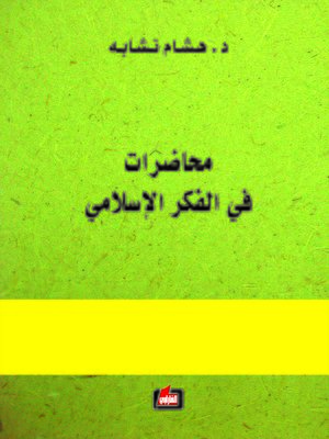 cover image of محاضرات في الفكر الإسلامي
